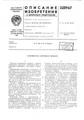 Патент ссср  328967 (патент 328967)