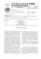 Спасательное средство (патент 365062)