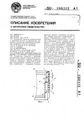Устройство для фиксации изделий различных типоразмеров (патент 1341112)