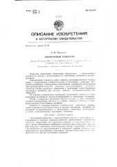 Синхронный генератор (патент 135134)