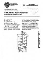 Вибрационный аппарат для термообработки и транспортировки сыпучих материалов (патент 1062484)