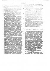 Ременный захлестыватель для моталки (патент 645724)