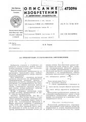 Проволочный преобразователь сопротивления (патент 473096)