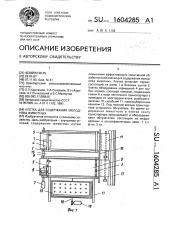 Клетка для содержания молодняка животных (патент 1604285)