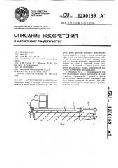 Самоходная машина (патент 1250189)