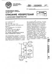 Система автоматической очистки стекла транспортного средства (патент 1523433)