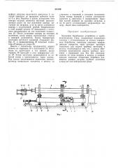 Задающее барабанное устройство к трубоволочильному стану (патент 301199)