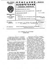 Устройство для регистрации сварных швов (патент 984531)
