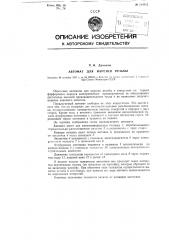 Автомат для нарезки резьбы (патент 114952)