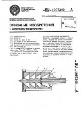 Аэрозольный распылитель жидкости (патент 1097340)