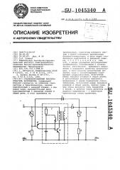 Стабилизированный преобразователь напряжения (патент 1045340)
