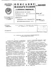 Устройство для регистрации термомеханических характеристик материалов (патент 868460)