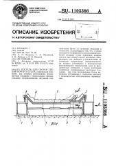 Постель для сборки секций корпуса судна (патент 1105366)