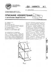 Бункерное устройство (патент 1449475)
