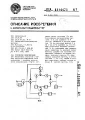 Устройство синхронизации (патент 1314473)