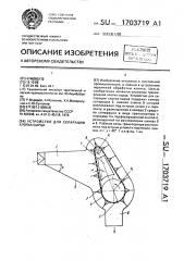 Устройство для сепарации хлопка-сырца (патент 1703719)