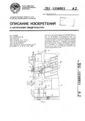 Загрузочное устройство (патент 1256921)