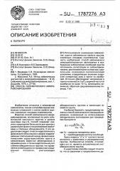Способ сейсмического микрорайонирования (патент 1787276)