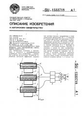 Устройство инженера в.г.вохмянина для управления световыми эффектами (патент 1533718)