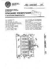 Устройство для регулирования прогиба прокатного валка многовалкового стана (патент 1447447)