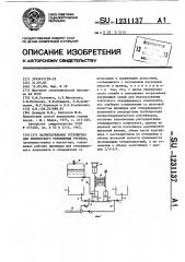 Нагнетательное устройство для химического укрепления грунтов (патент 1231137)
