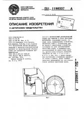 Перемоточный автоматический станок для намотки в рулон ленточных материалов (патент 1180337)