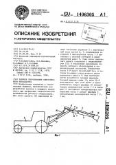 Рабочее оборудование одноковшового экскаватора (патент 1406305)