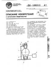 Устройство для определения установочной резонансной частоты датчиков ускорений (патент 1392513)