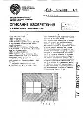 Устройство для модифицирования металла в литейной форме (патент 1507533)
