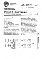 Генератор имитированного речевого сигнала (патент 1571777)