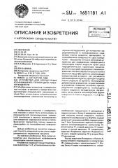 Устройство для определения коэффициента теплоотдачи пленки жидкости (патент 1651181)
