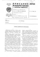 Каркас здания или сооружения (патент 357331)