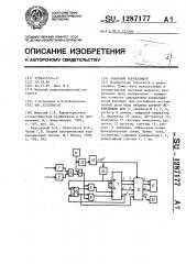 Знаковый коррелометр (патент 1287177)