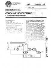 Устройство для измерения статических параметров кварцевых резонаторов (патент 1308939)