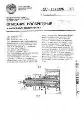 Центробежная машина для изготовления минерального волокна (патент 1511226)