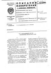 Индукционный датчик переменного магнитного поля (патент 655999)