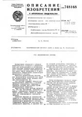 Аналитическая система (патент 748168)