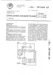 Устройство для преобразования телевизионных стандартов (патент 1811644)