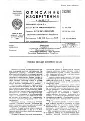 Грузовая тележка клещевого крана (патент 282181)