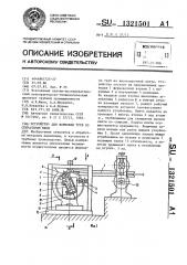Устройство для формовки труб со спиральным швом (патент 1321501)
