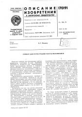 Прибор для регистрации работы механизмов (патент 170191)