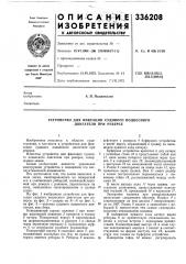 Устройство для фиксации судового подвесного двигателя при реверсе (патент 336208)