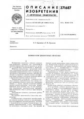 Коммутатор дискретных сигналов (патент 371687)
