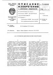 Устройство для отображения информации (патент 714444)