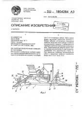 Картофелеуборочный комбайн в.г.наголюка (патент 1804284)