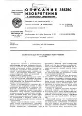 Устройство для фотоследящего копирования (патент 388250)