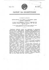 Приспособление для подачи и прижимания дерева к камням в дефибрерах (патент 1594)