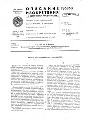 Регулятор топливного турбонасоса (патент 186863)