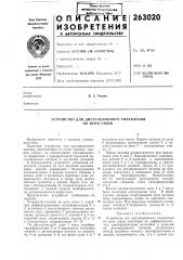 Устройство для дистанционного управления по цепи связи (патент 263020)
