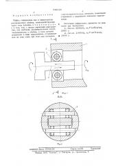 Муфта (патент 542036)